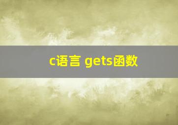 c语言 gets函数